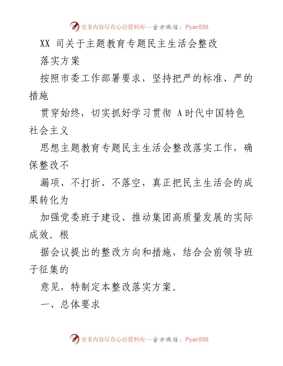 [整改落实方案] 主题教育专题民主生活会 - 确保整改落实推动高质量发展.docx_第1页