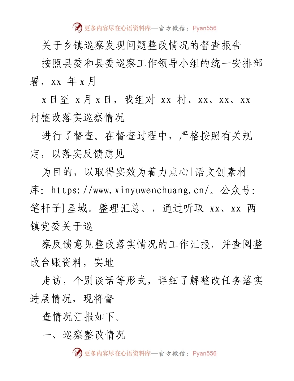 [督查报告] 乡镇巡察 - 乡镇巡察整改问题督查情况汇报.docx_第1页