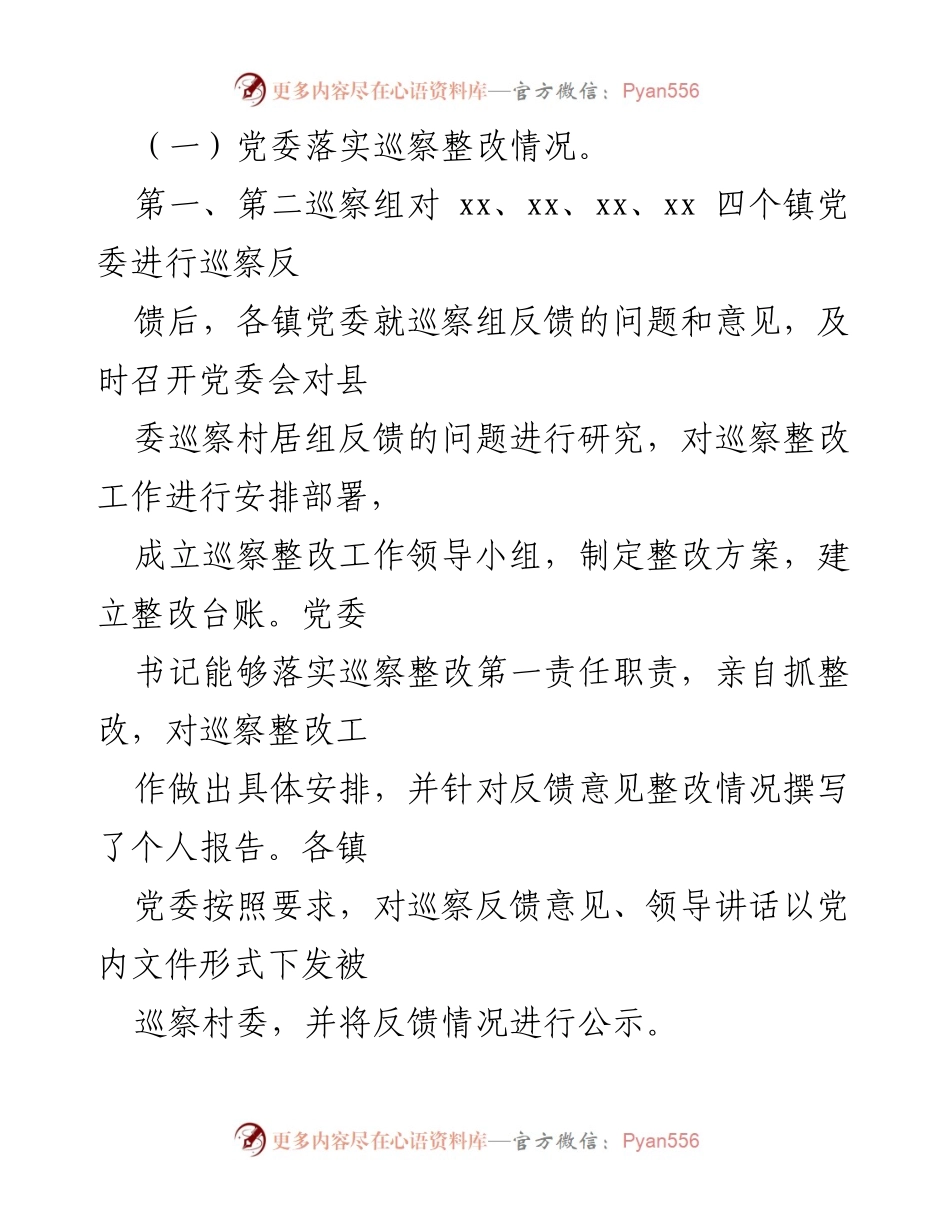 [督查报告] 乡镇巡察 - 乡镇巡察整改问题督查情况汇报.docx_第2页