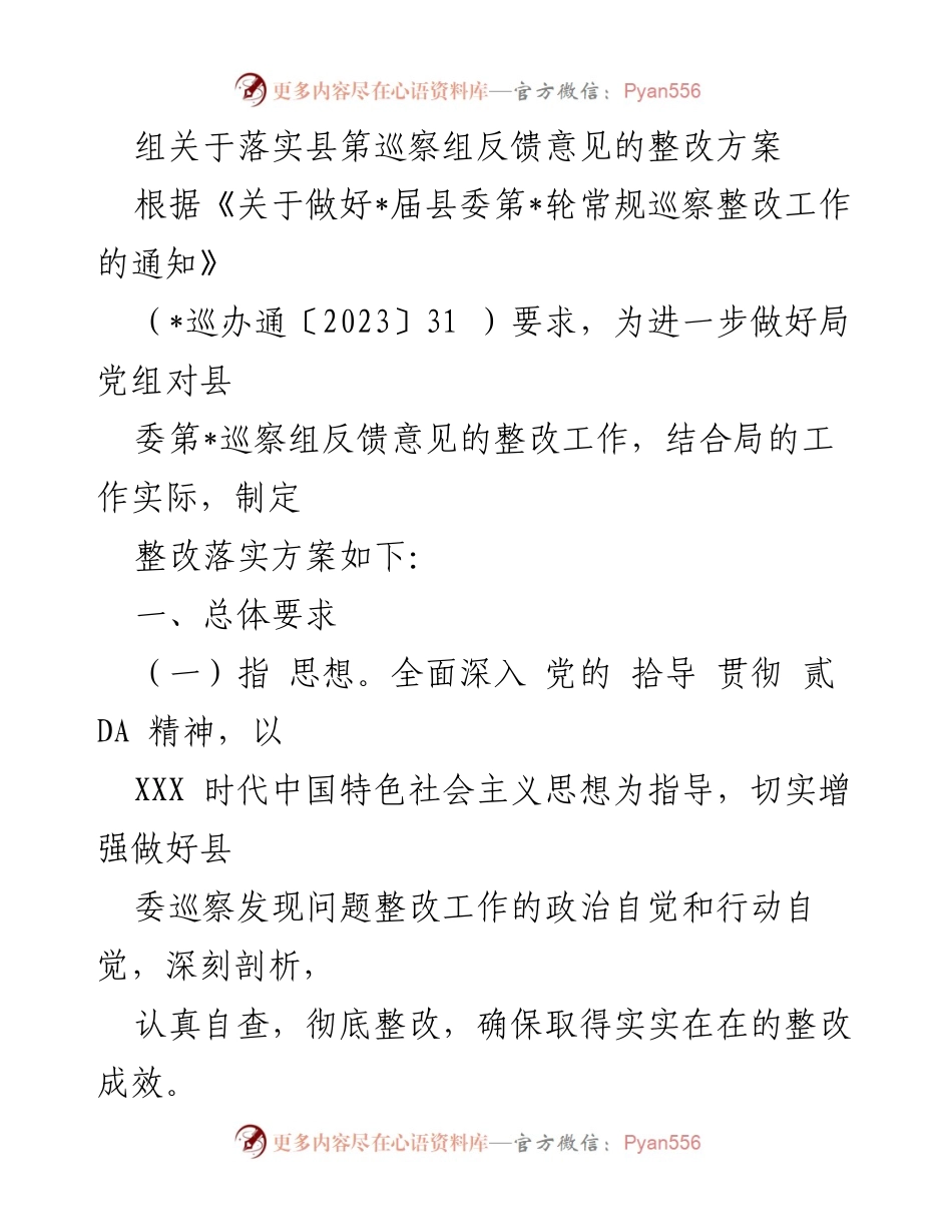 [整改方案] 巡察整改工作 - 县委巡察反馈意见整改方案.docx_第1页