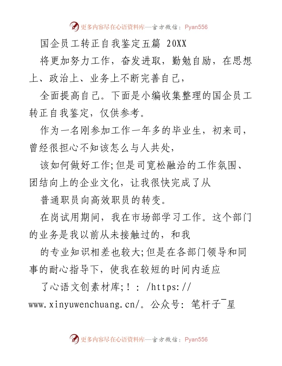 [自我鉴定] 转正申请 - 国企员工转正自我鉴定总结_1.docx_第1页