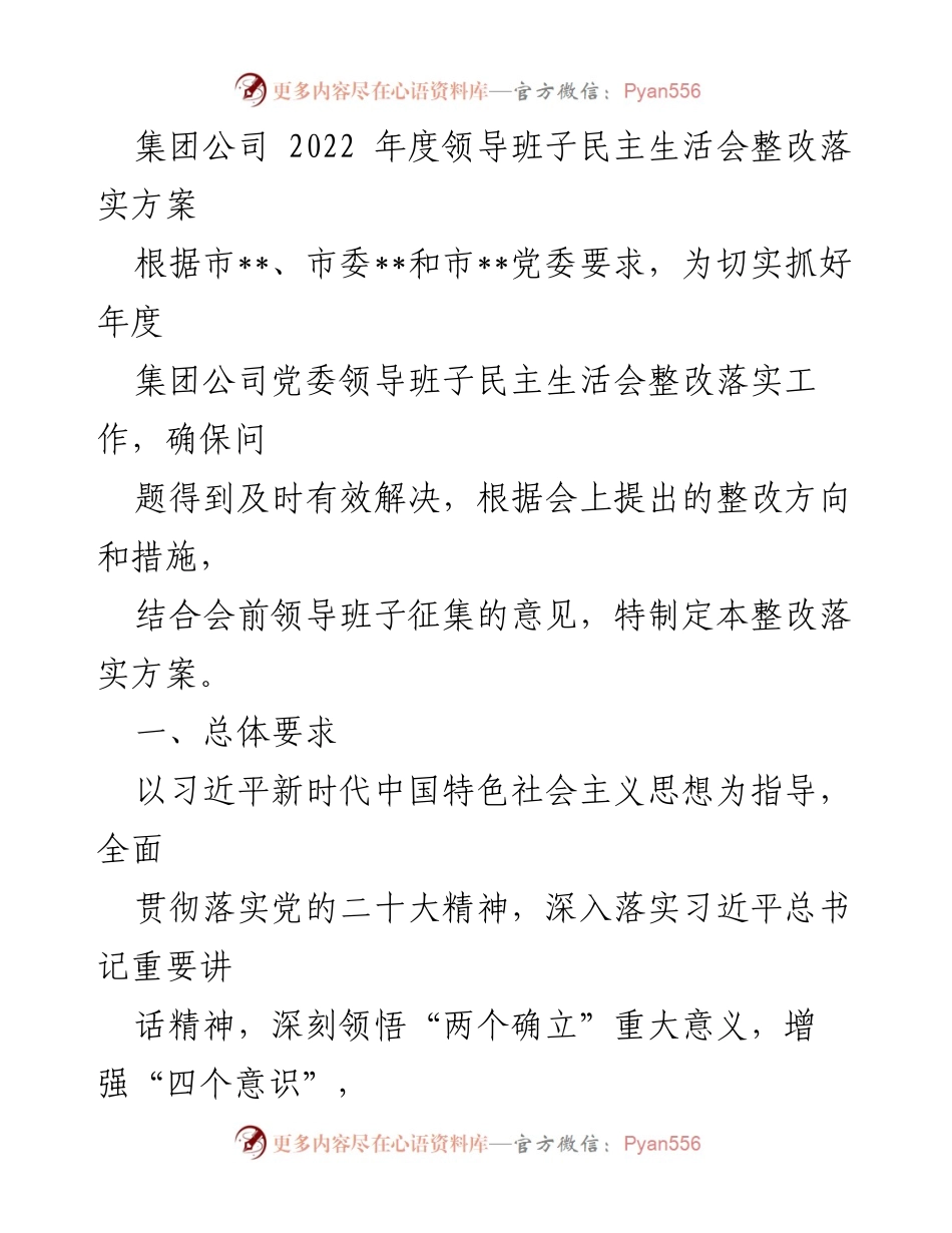 [整改落实方案] 领导班子民主生活会 - 2022年度领导班子民主生活会整改落实方案.docx_第1页