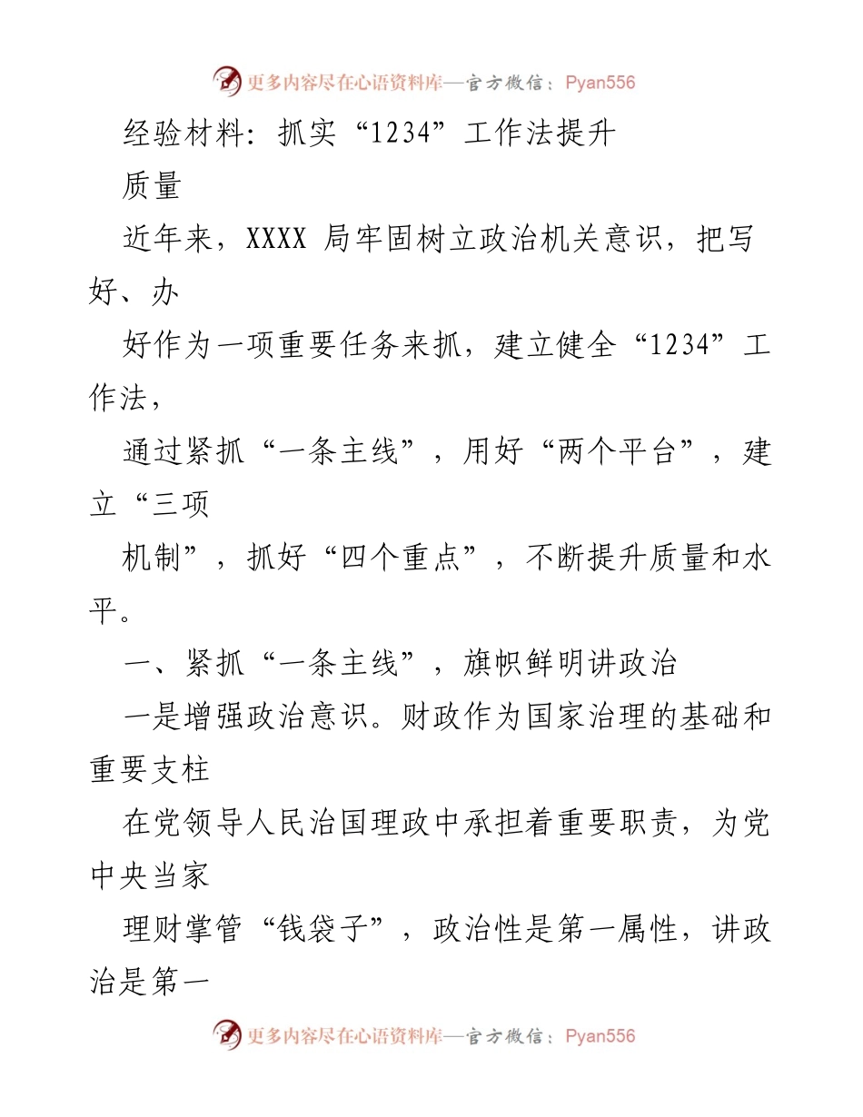 [经验材料] 工作总结 - 抓实“1234”工作法提升财政质量.docx_第1页