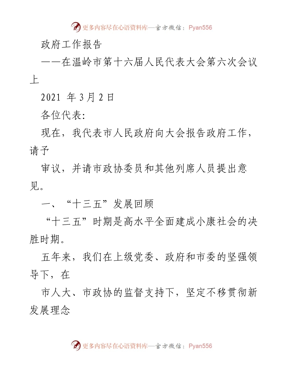 [政府工作报告] 温岭市第十六届人民代表大会第六次会议 - “十三五”发展成就与未来展望.docx_第1页