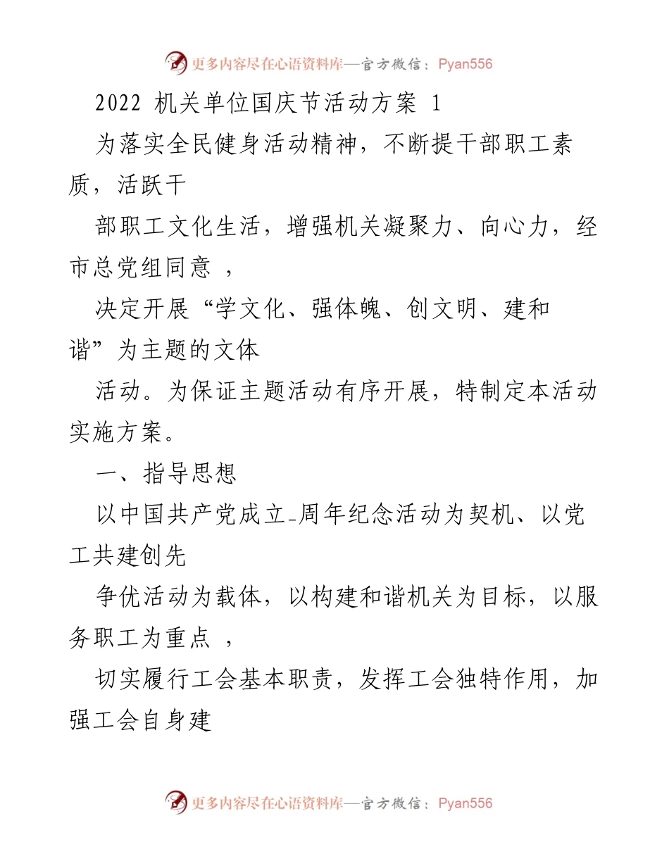 [活动方案] 国庆节 - 机关单位国庆节文体活动实施方案.docx_第1页