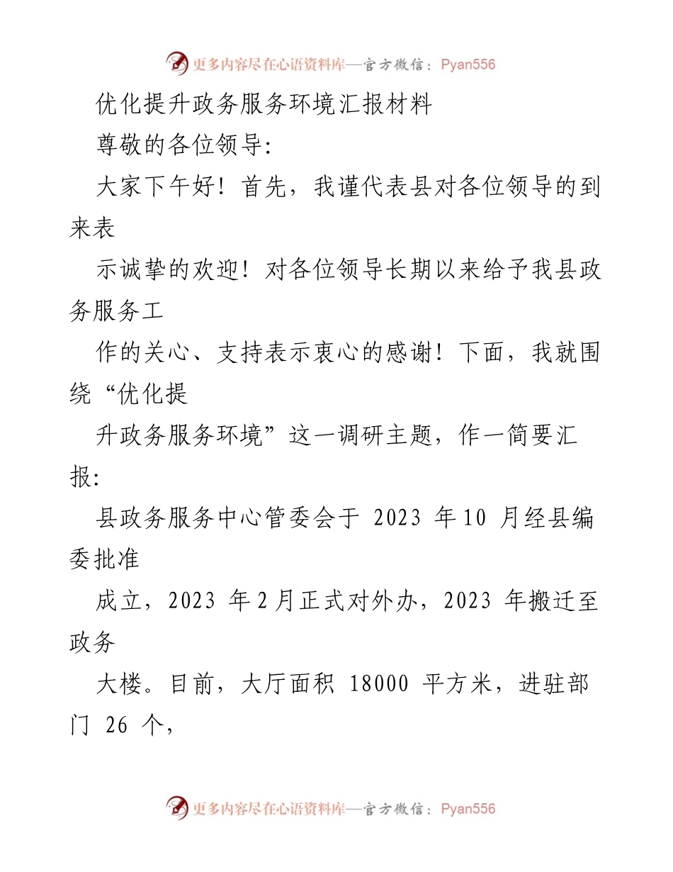 [汇报材料] 政务服务环境优化会议 - 优化提升政务服务环境的实施与成效.docx_第1页