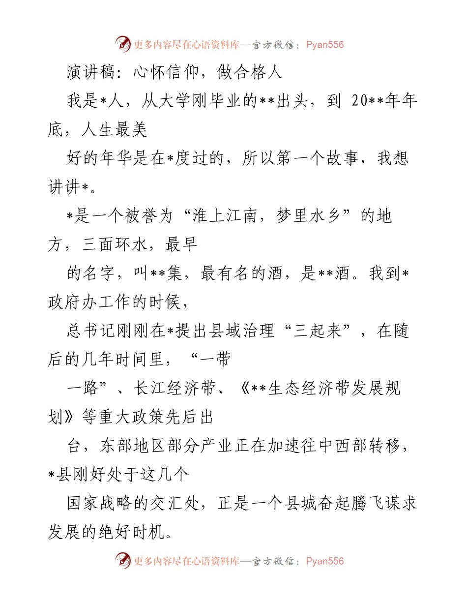[演讲稿] 主题分享 - 心怀信仰，做合格人.docx_第1页