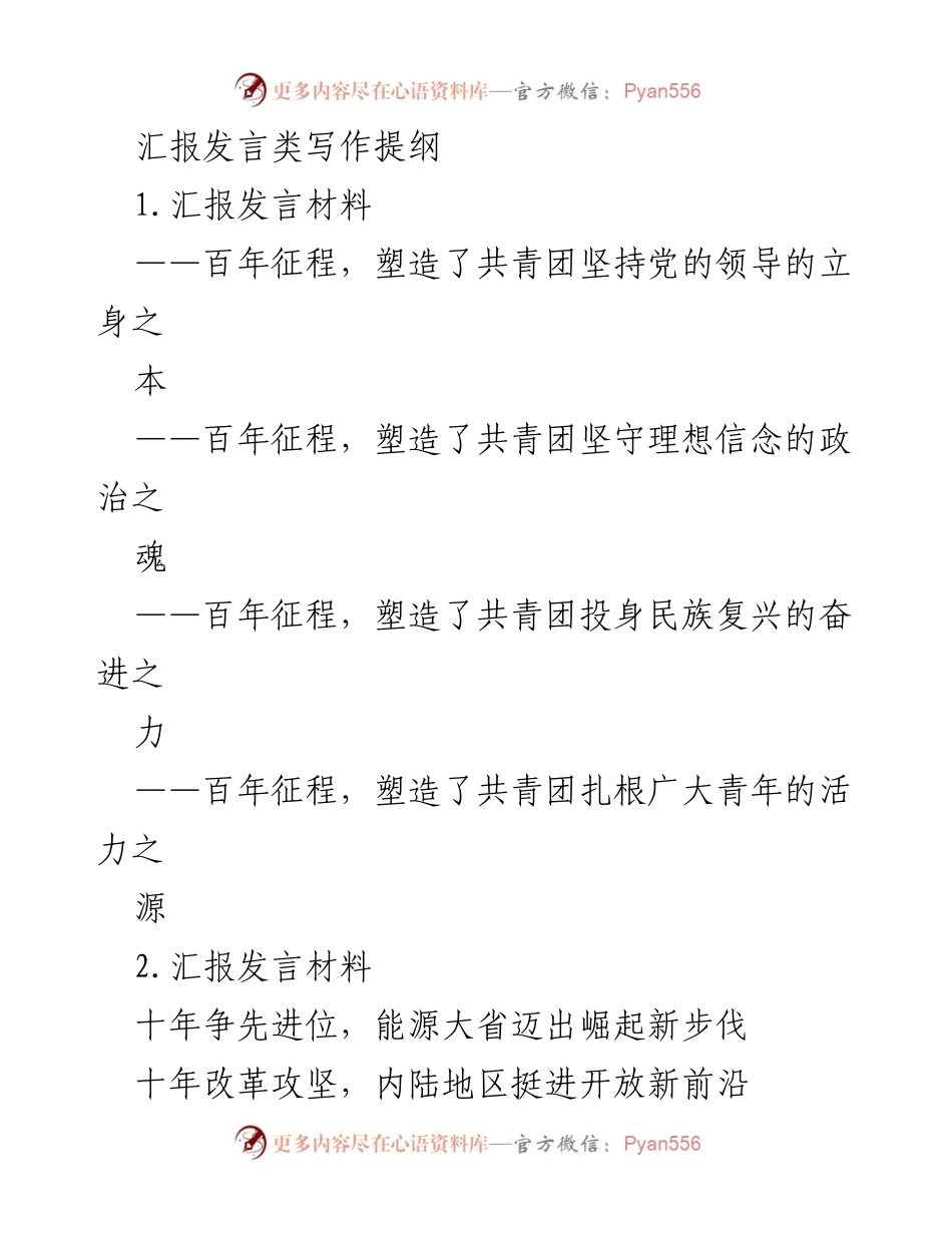 [汇报发言] 共青团百年庆典 - 共青团的百年历程与新时代使命.docx_第1页