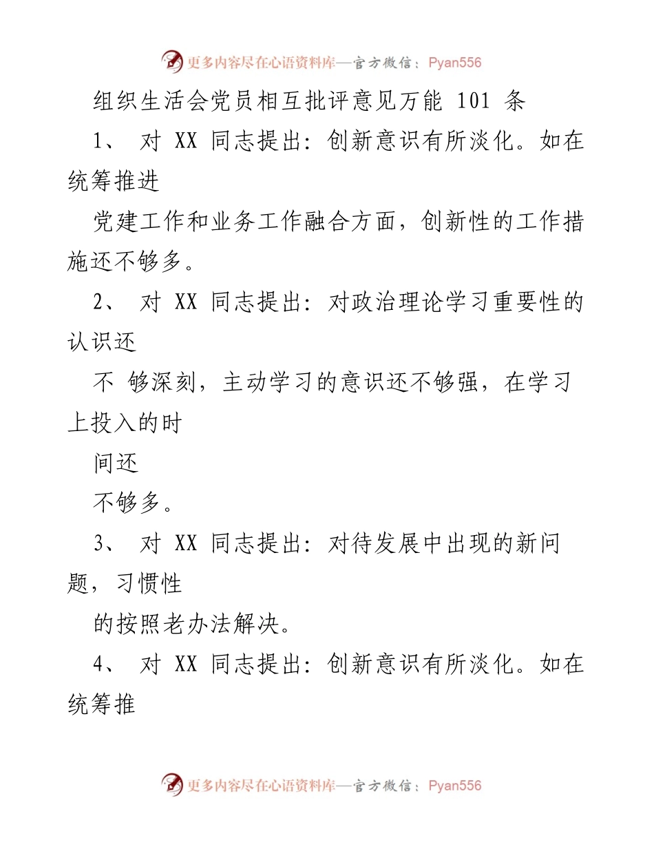 [组织生活会] 党员互评 - 党员批评意见汇总.docx_第1页