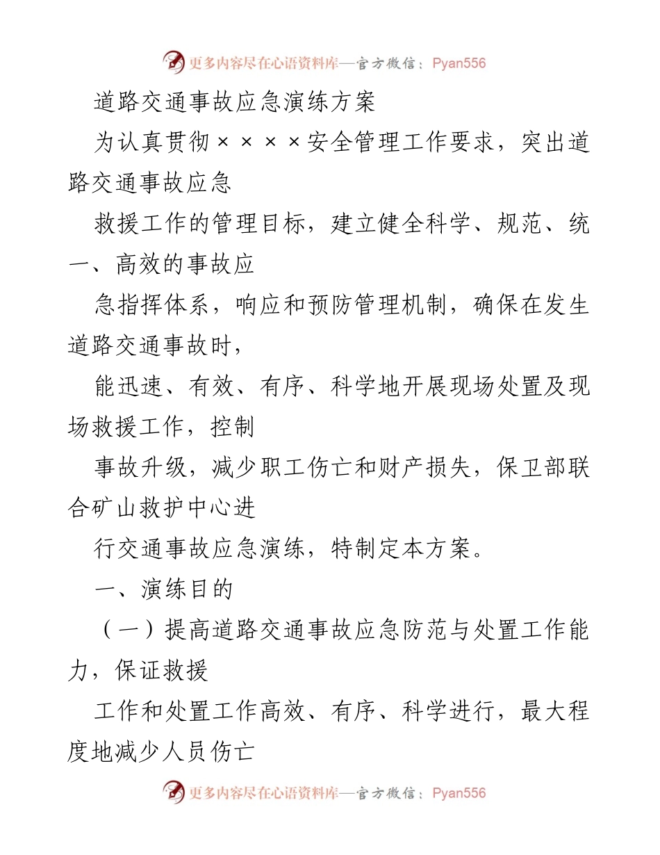 [演练方案] 道路交通事故应急演练 - 道路交通事故应急救援演练方案.docx_第1页