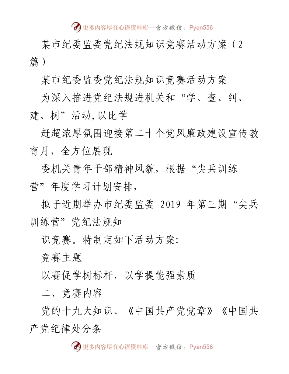 [活动方案] 知识竞赛 - 市纪委监委党纪法规知识竞赛活动方案.docx_第1页