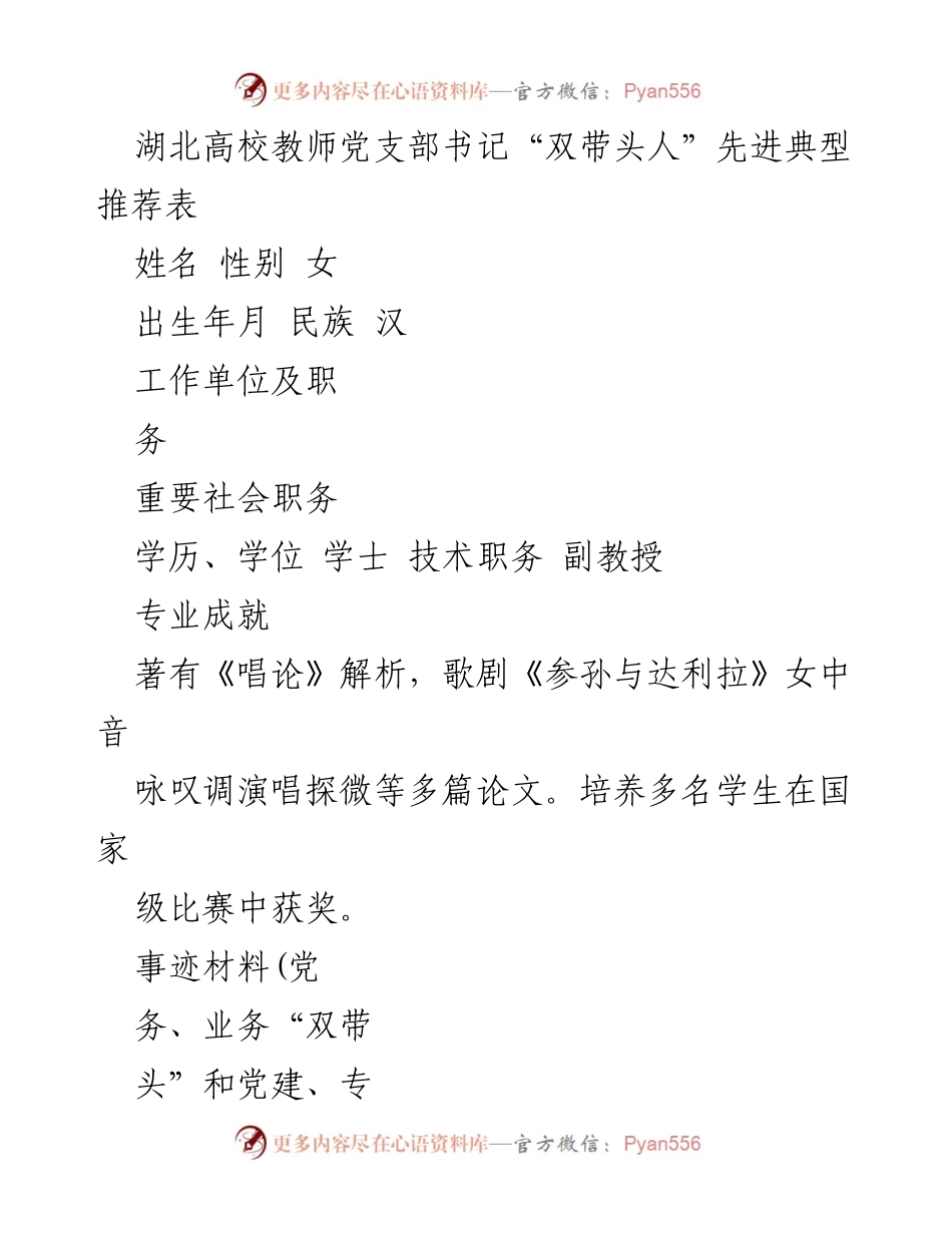 [推荐表] 高校教师 - “双带头人”先进典型推荐：声乐专业教师的模范事迹.docx_第1页