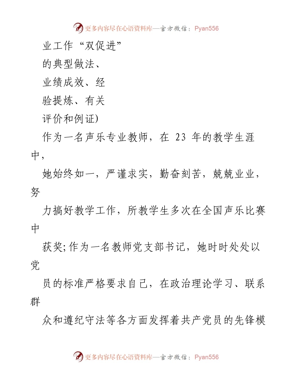 [推荐表] 高校教师 - “双带头人”先进典型推荐：声乐专业教师的模范事迹.docx_第2页