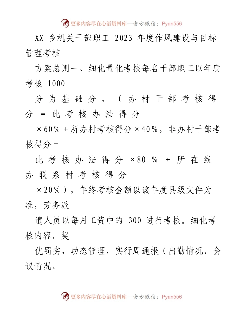 [考核方案] 乡机关干部职工 - 2023年度作风建设与目标管理考核实施方案.docx_第1页