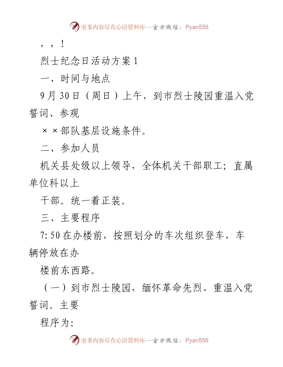 [活动方案] 烈士纪念日活动方案及主持词.docx_第2页