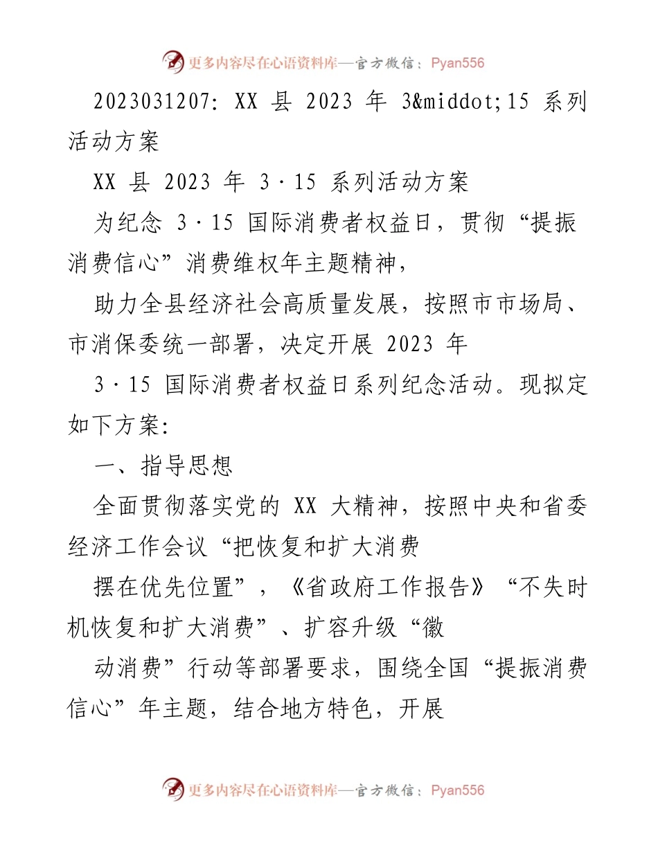 [活动方案] 纪念国际消费者权益日 - XX县2023年3·15系列活动方案.docx_第1页