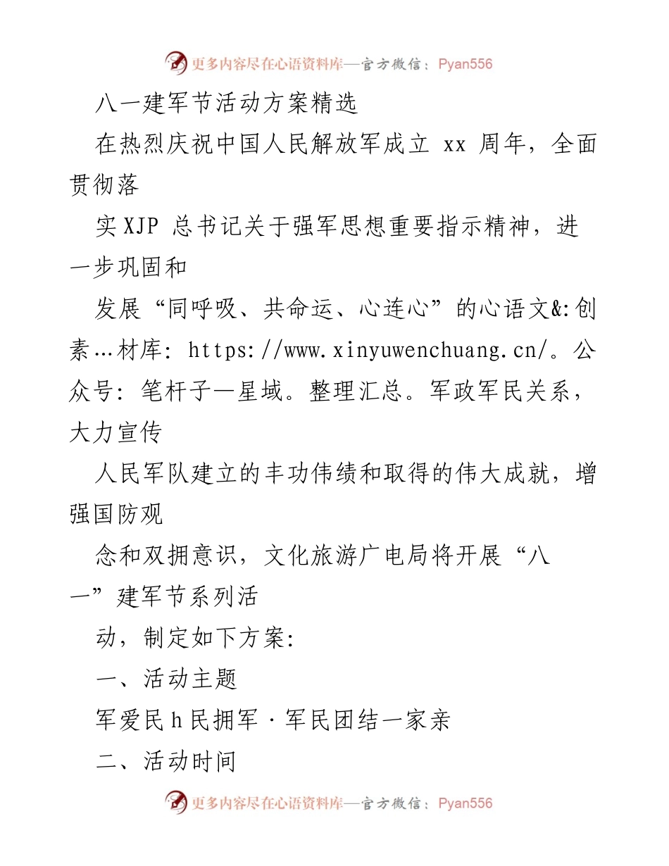 [活动方案] 八一建军节 - 八一建军节系列活动方案.docx_第1页