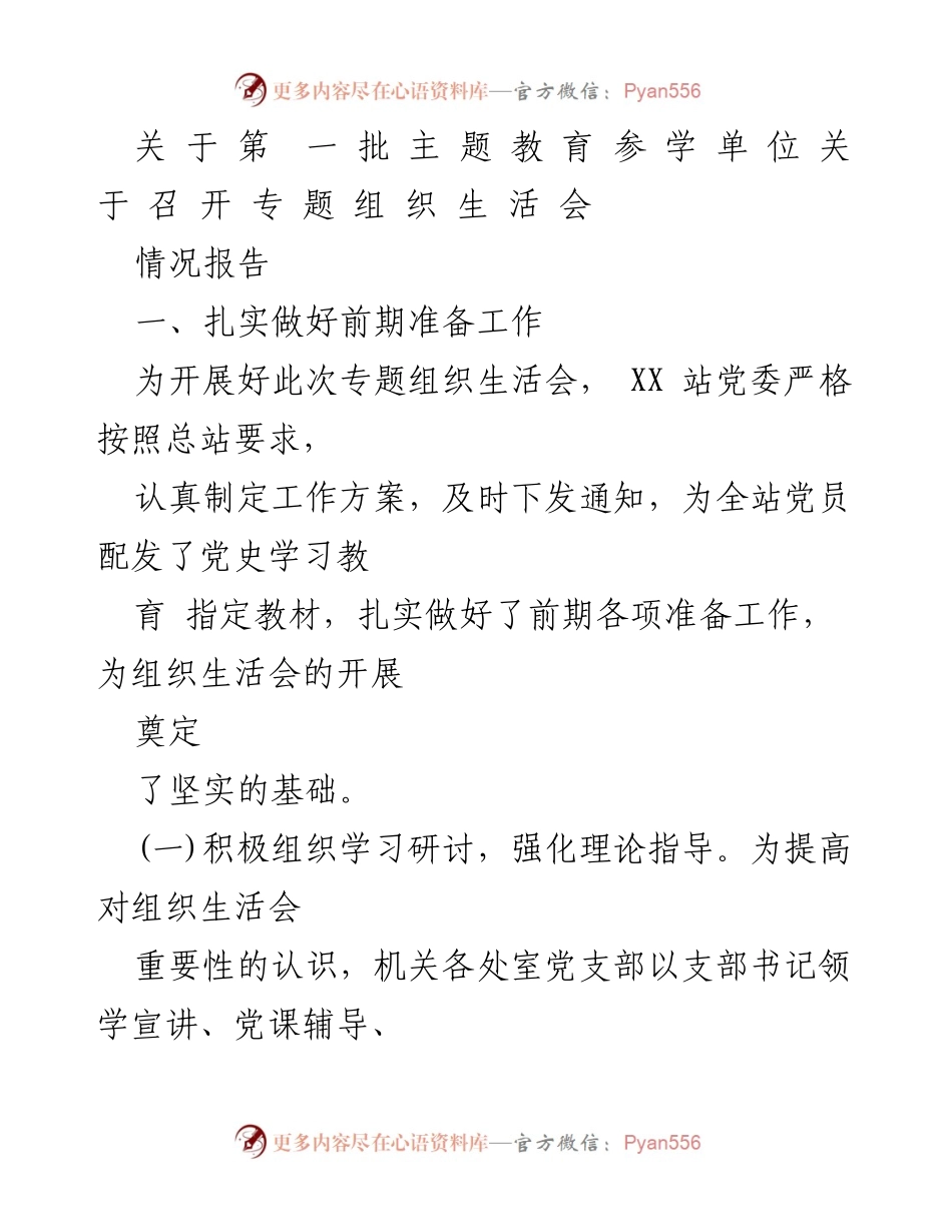 [情况报告] 组织生活会 - 关于第一批主题教育参学单位召开专题组织生活会的情况报告.docx_第1页