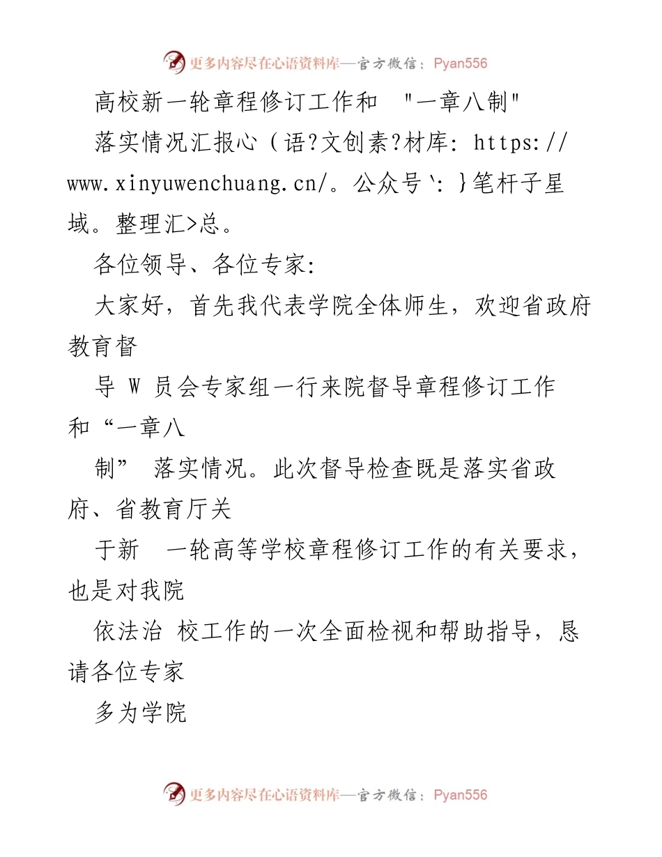 [汇报] 督导检查 - 高校章程修订与“一章八制”落实情况汇报.docx_第1页