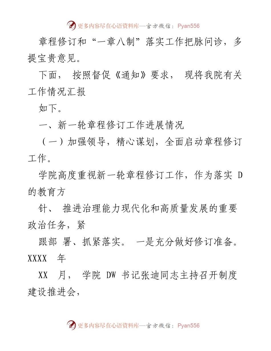 [汇报] 督导检查 - 高校章程修订与“一章八制”落实情况汇报.docx_第2页