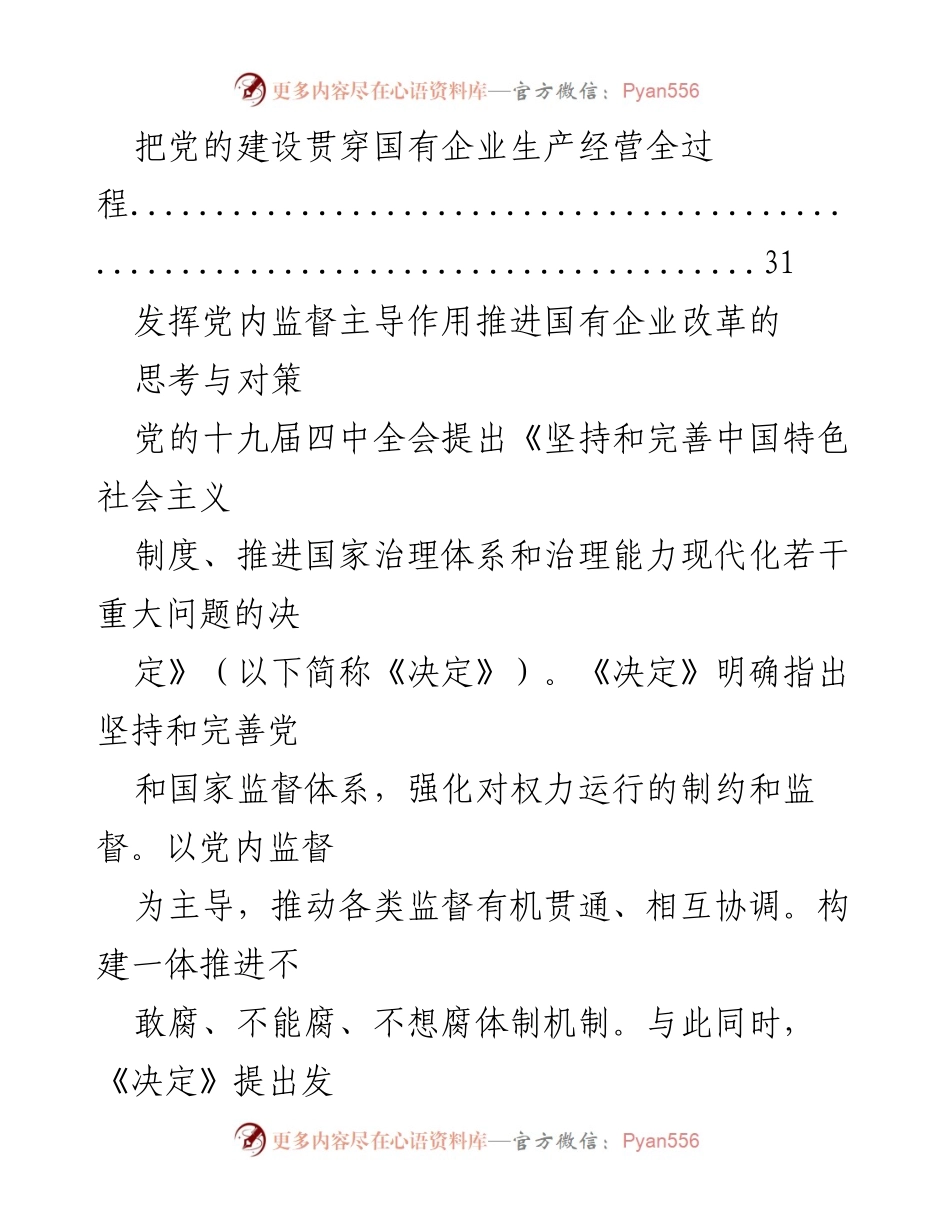 [理论文章汇编] 国企党建工作 - 国有企业改革中的党内监督作用探讨.docx_第2页