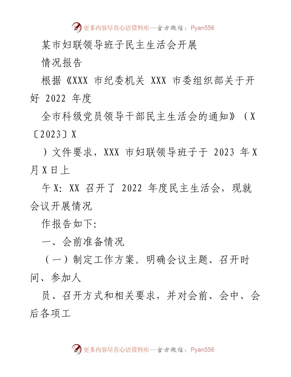 [情况报告] 妇联领导班子民主生活会 - 2022年度民主生活会开展情况报告.docx_第1页