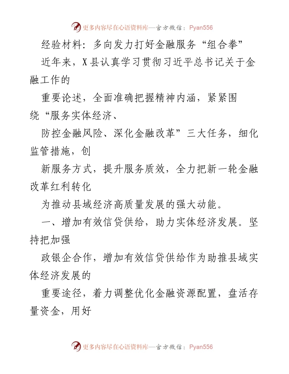 [经验材料] 金融服务 - 多向发力助推县域经济高质量发展.docx_第1页