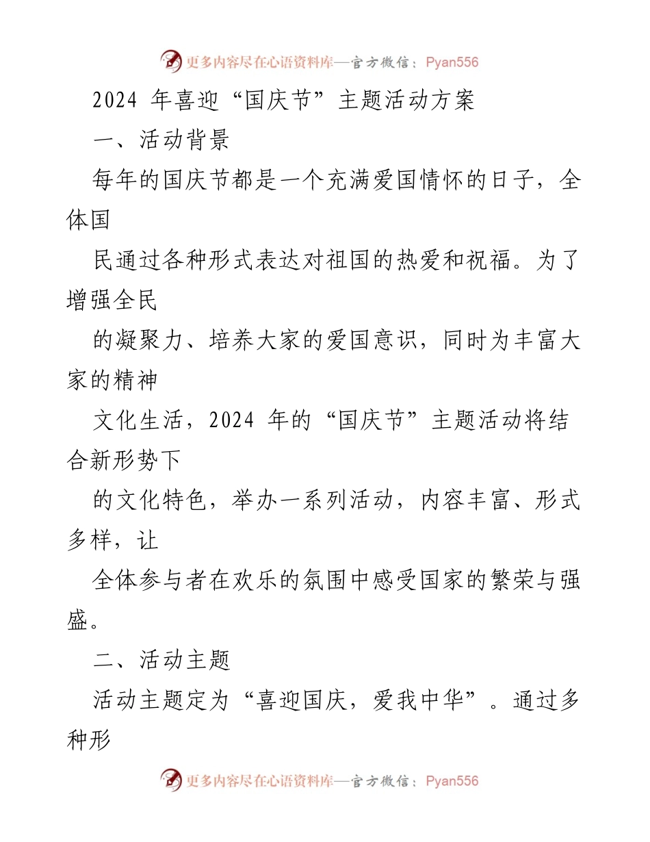 [活动方案] 国庆节 - 2024年国庆节主题活动方案：喜迎国庆，爱我中华.docx_第1页