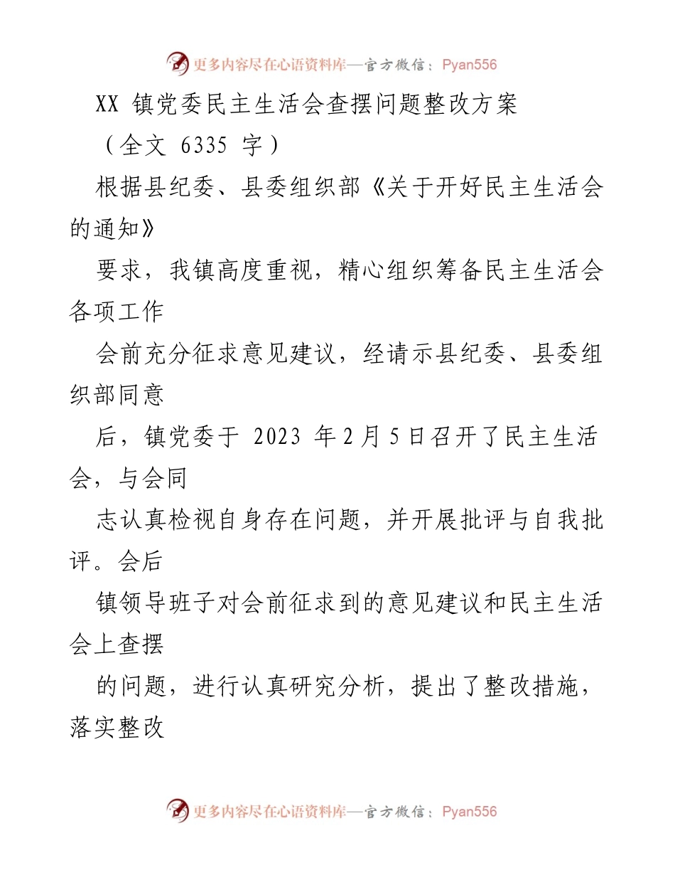 [整改方案] 镇党委民主生活会 - XX镇党委民主生活会问题整改方案.docx_第1页
