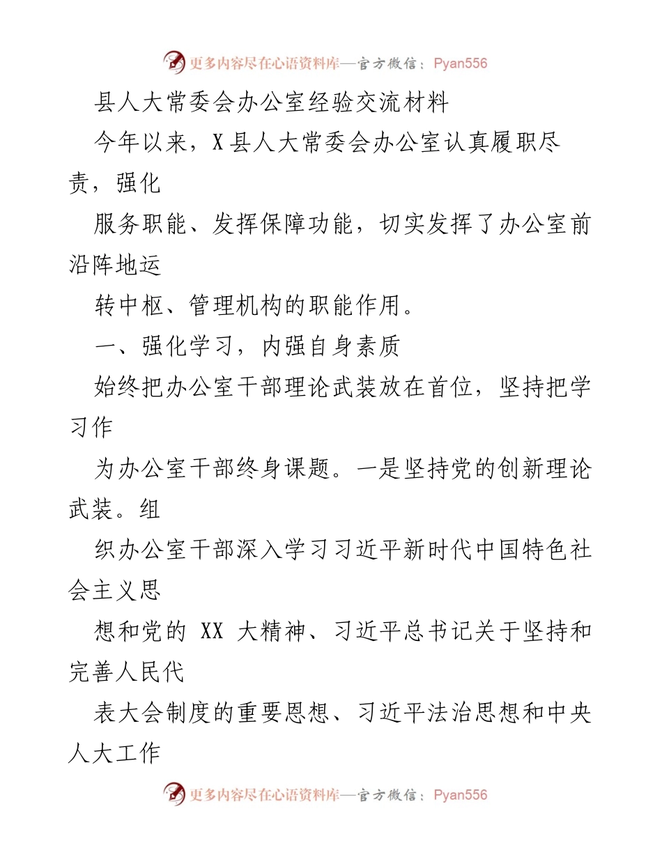 [经验交流材料] 县人大常委会 - 强化服务职能，提升办公室工作合力.docx_第1页