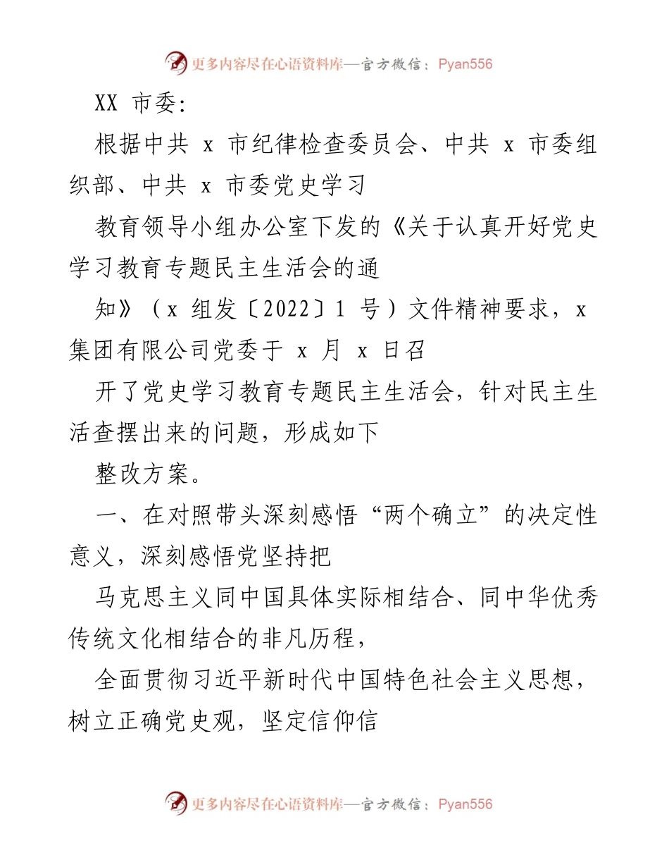 [整改方案] 党史学习教育专题民主生活会 - 深化理论学习，推动公司改革创新的整改措施.docx_第1页