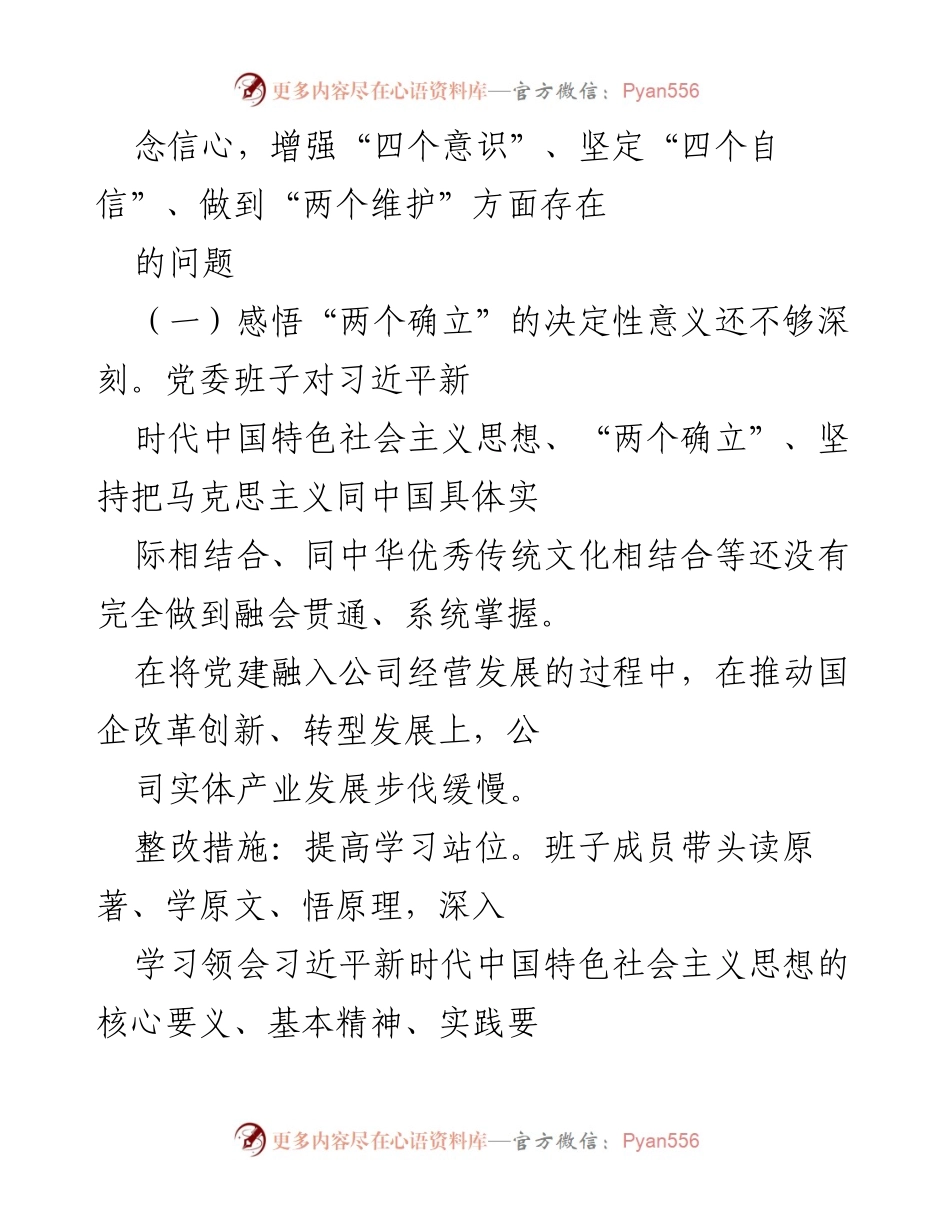 [整改方案] 党史学习教育专题民主生活会 - 深化理论学习，推动公司改革创新的整改措施.docx_第2页