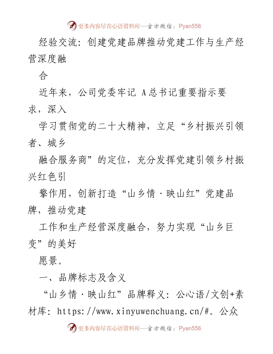 [经验交流] 党建工作 - 创建党建品牌推动党建与生产经营深度融合.docx_第1页