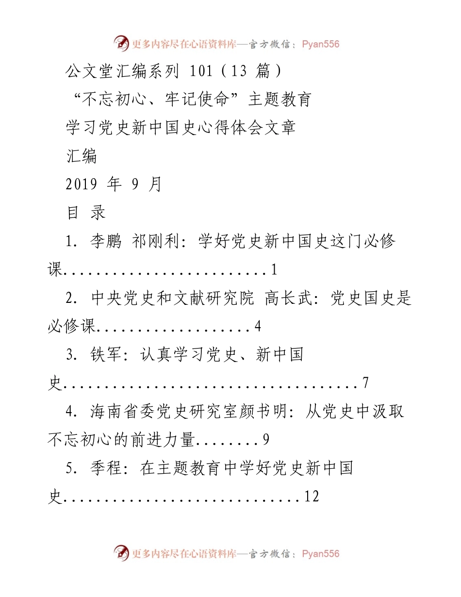 [汇编] 主题教育 - 学习党史新中国史的重要性与实践.docx_第1页