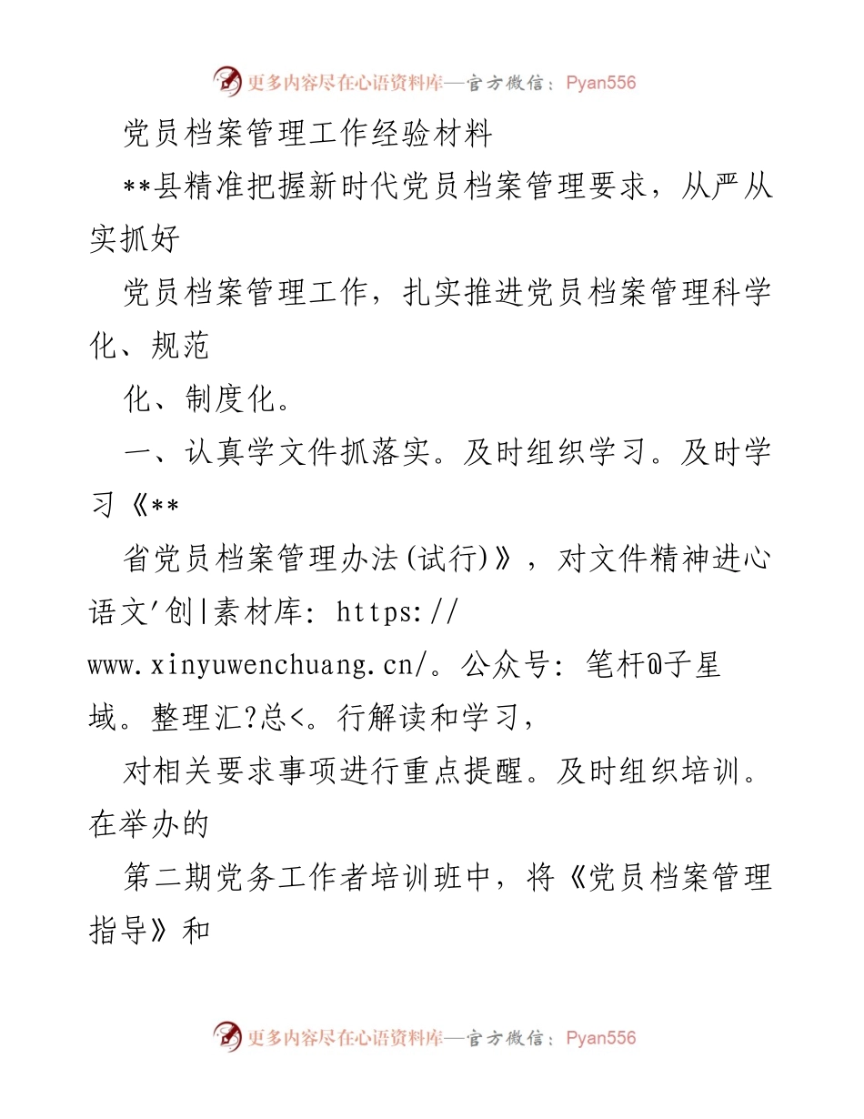 [经验材料] 党员档案管理工作总结 - 提升党员档案管理科学化与规范化的实践经验.docx_第1页