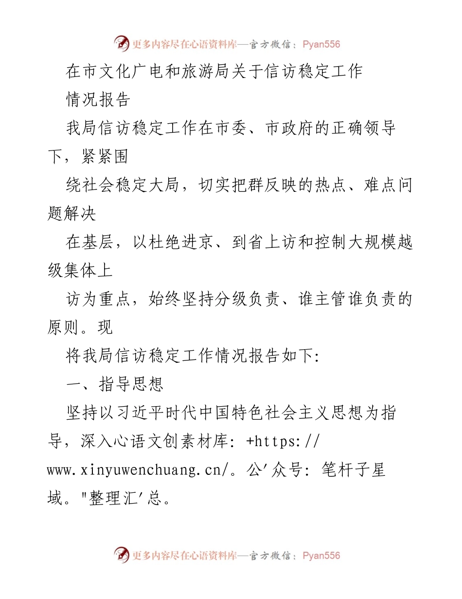 [情况报告] 市文化广电和旅游局 - 信访稳定工作情况报告.docx_第1页