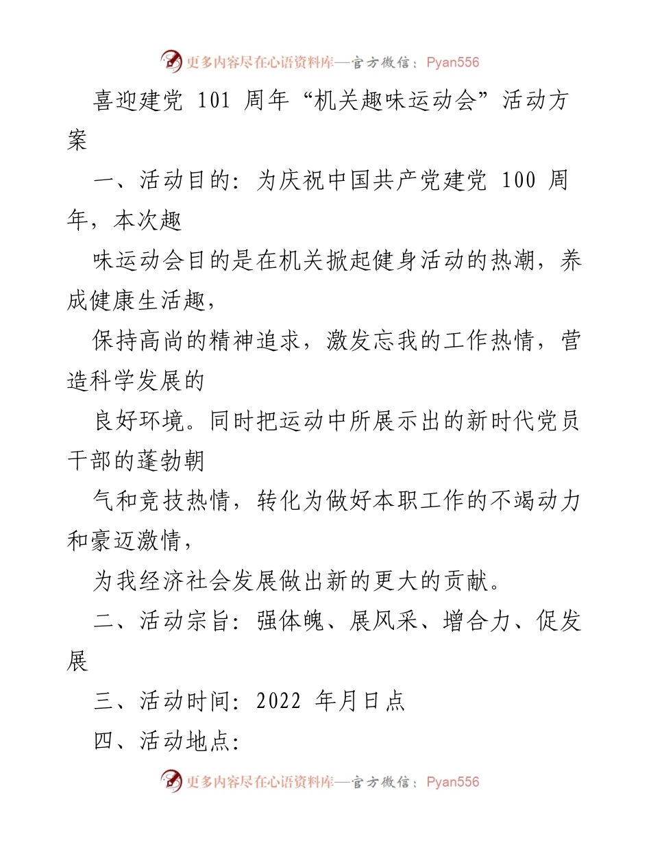 [活动方案] 机关趣味运动会 - 喜迎建党101周年趣味运动会活动方案.docx_第1页