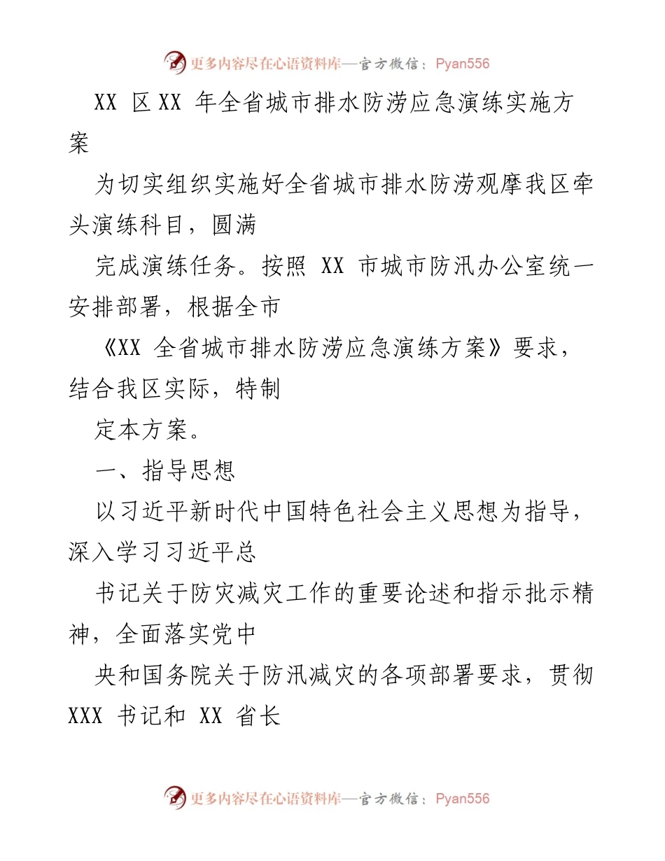 [方案] 演练 - XX 区城市排水防涝应急演练实施方案.docx_第1页