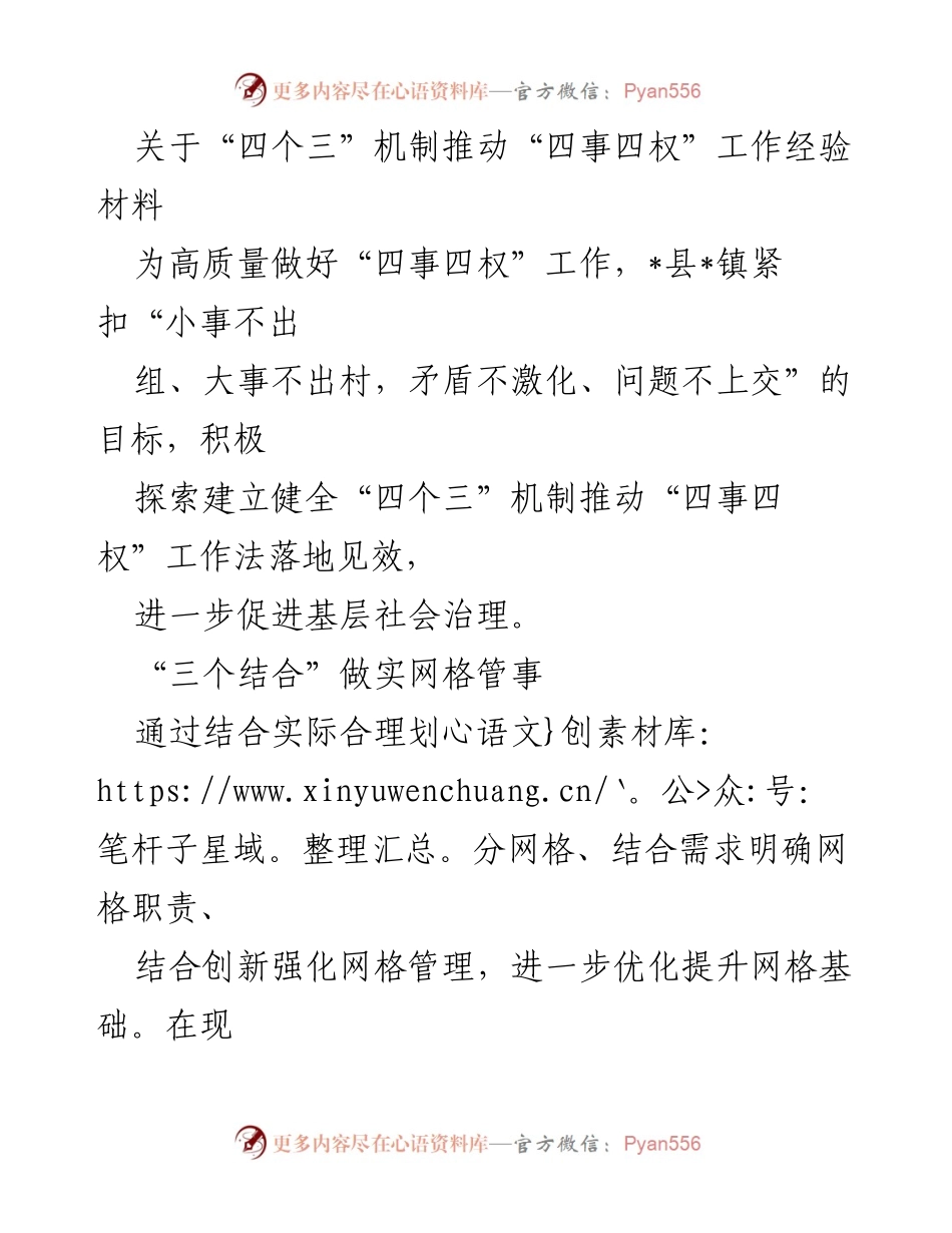 [经验材料] 基层治理 - 推动“四事四权”工作的“四个三”机制探索与实践.docx_第1页