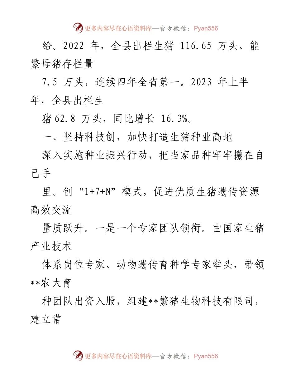 [经验材料] 产业发展 - 科技与改革助推生猪产业高质量发展.docx_第2页