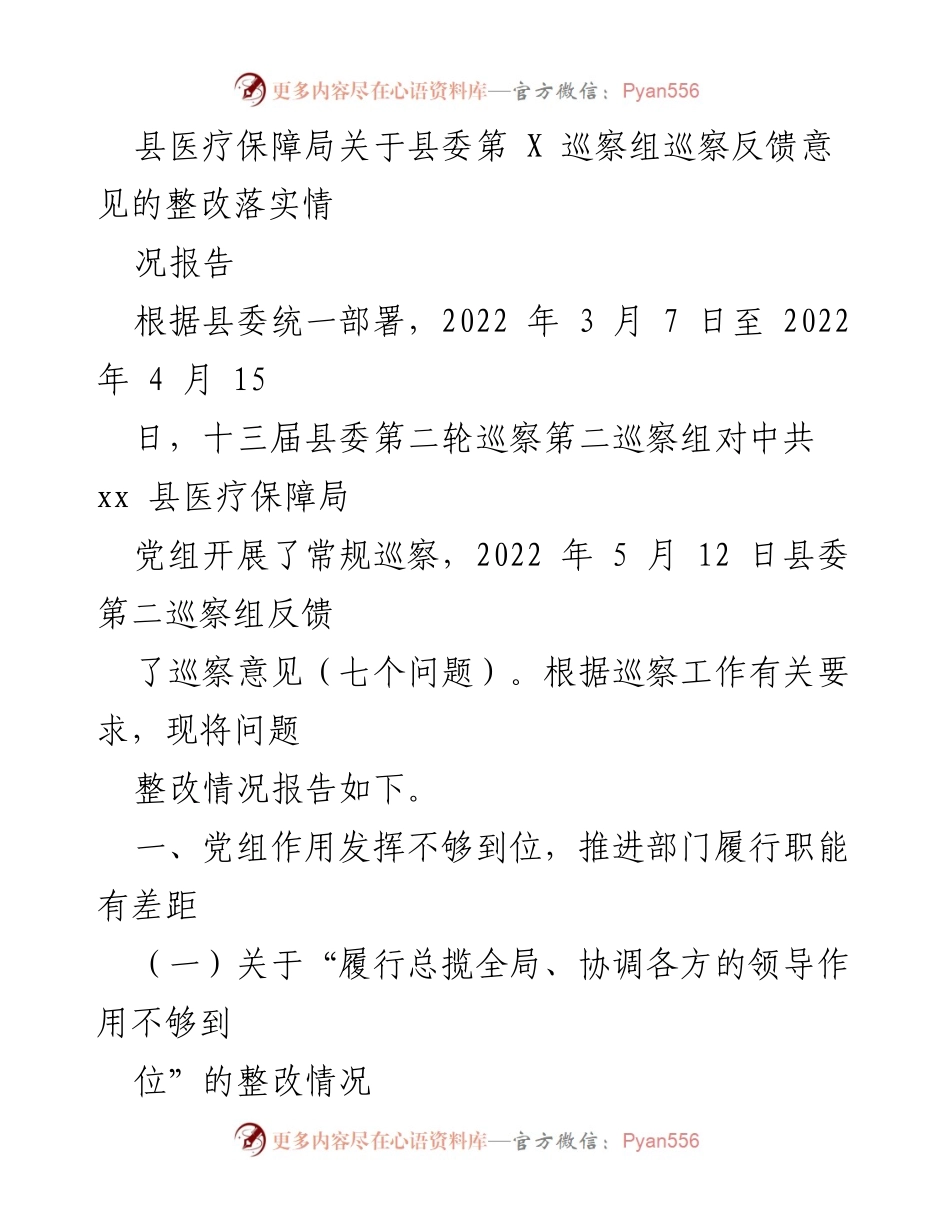 [整改报告] 巡察反馈 - 县医疗保障局巡察整改落实情况报告.docx_第1页
