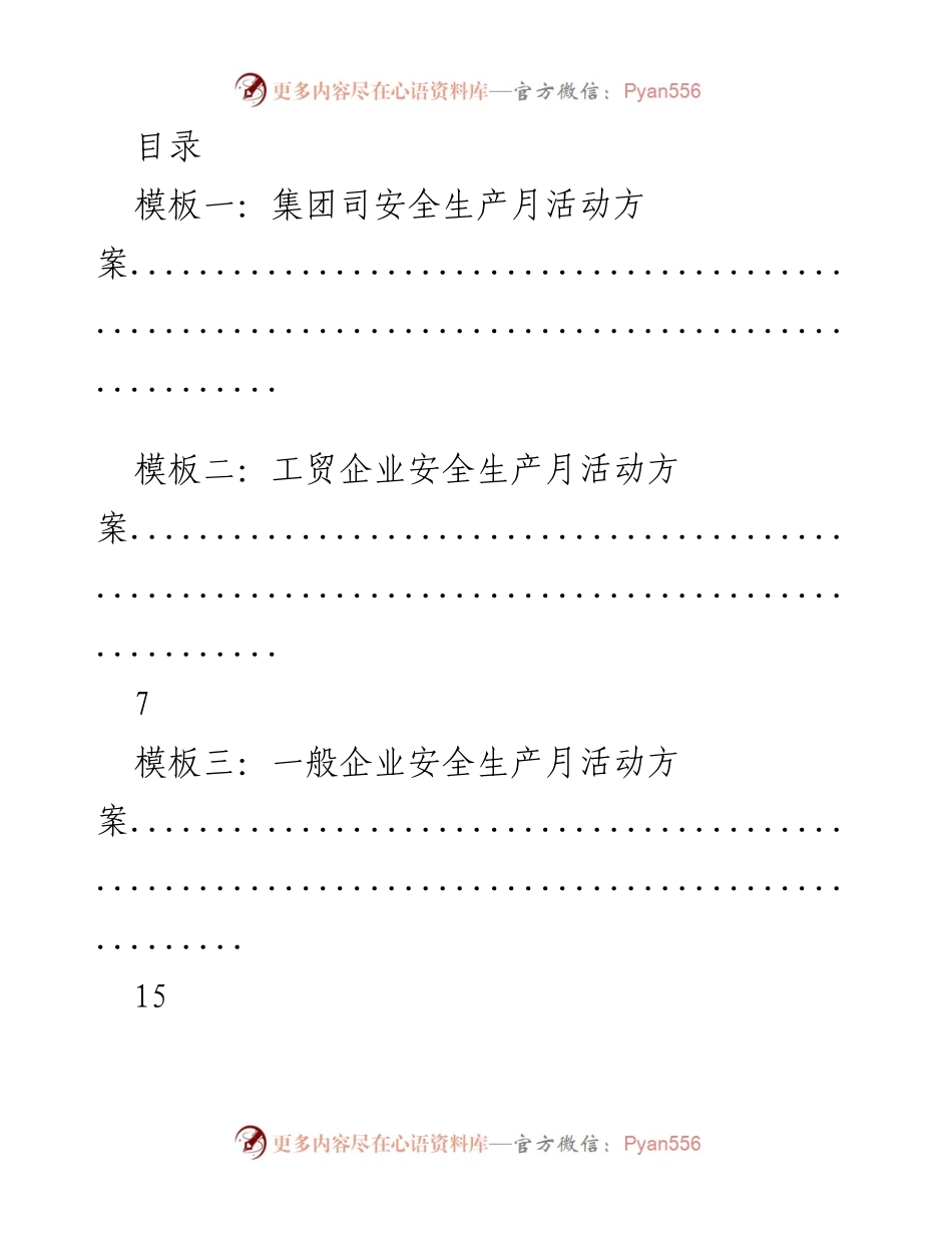 [方案] 安全生产月活动方案模板汇编.docx_第1页