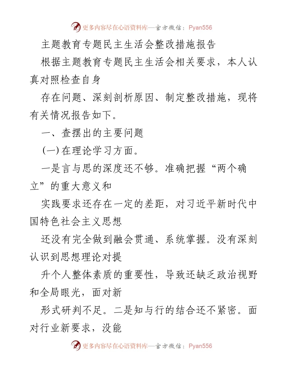[整改报告] 主题教育专题民主生活会 - 深入剖析问题与整改措施.docx_第1页