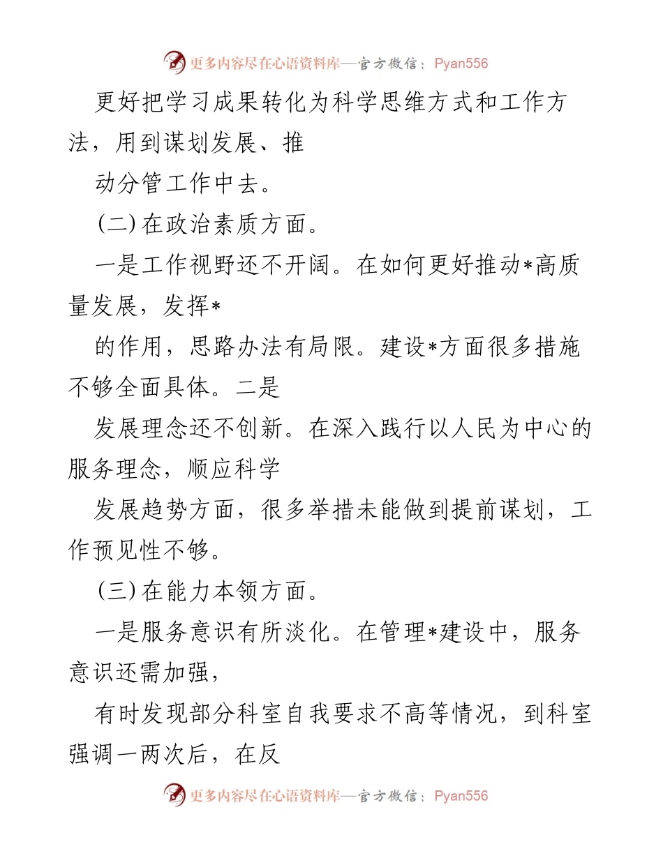 [整改报告] 主题教育专题民主生活会 - 深入剖析问题与整改措施.docx_第2页