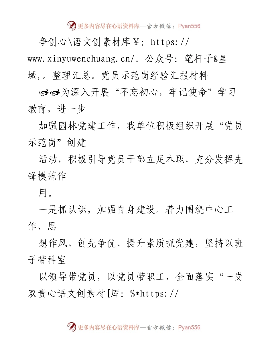 [经验汇报] 党员示范岗创建活动 - 深化“不忘初心，牢记使命”学习教育，推动园林党建工作.docx_第1页