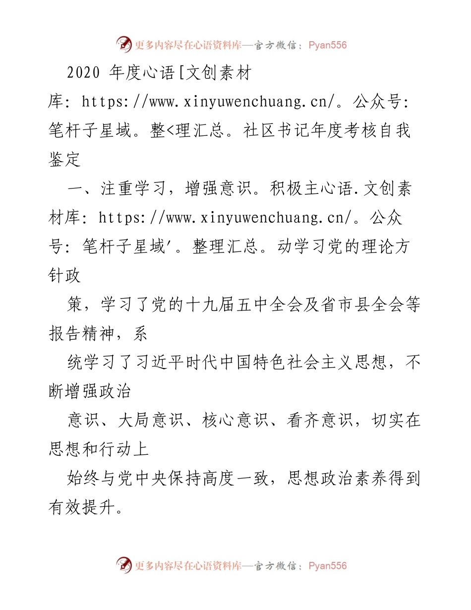 [自我鉴定] 年度考核 - 2020年度社区书记自我鉴定报告.docx_第1页