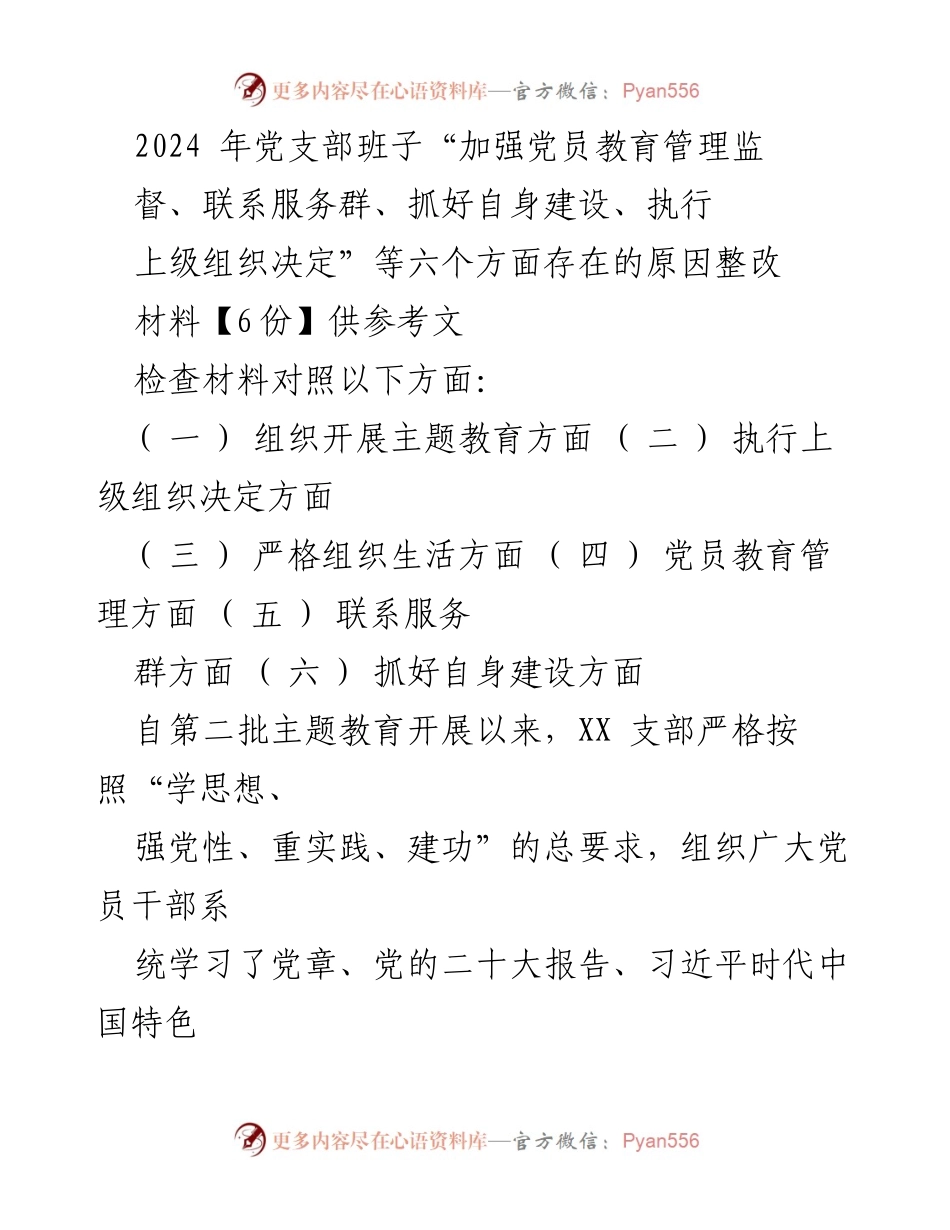 [整改材料] 党支部专题组织生活会 - 加强党员教育管理与执行力提升的整改措施分析.docx_第1页