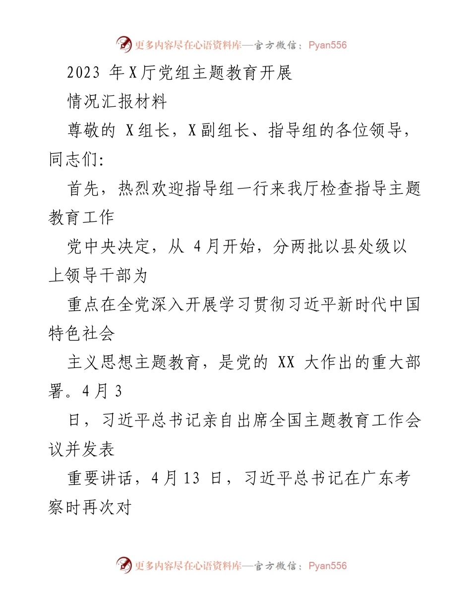[情况汇报] 主题教育工作 - 2023年X厅党组主题教育开展情况汇报_1.docx_第1页