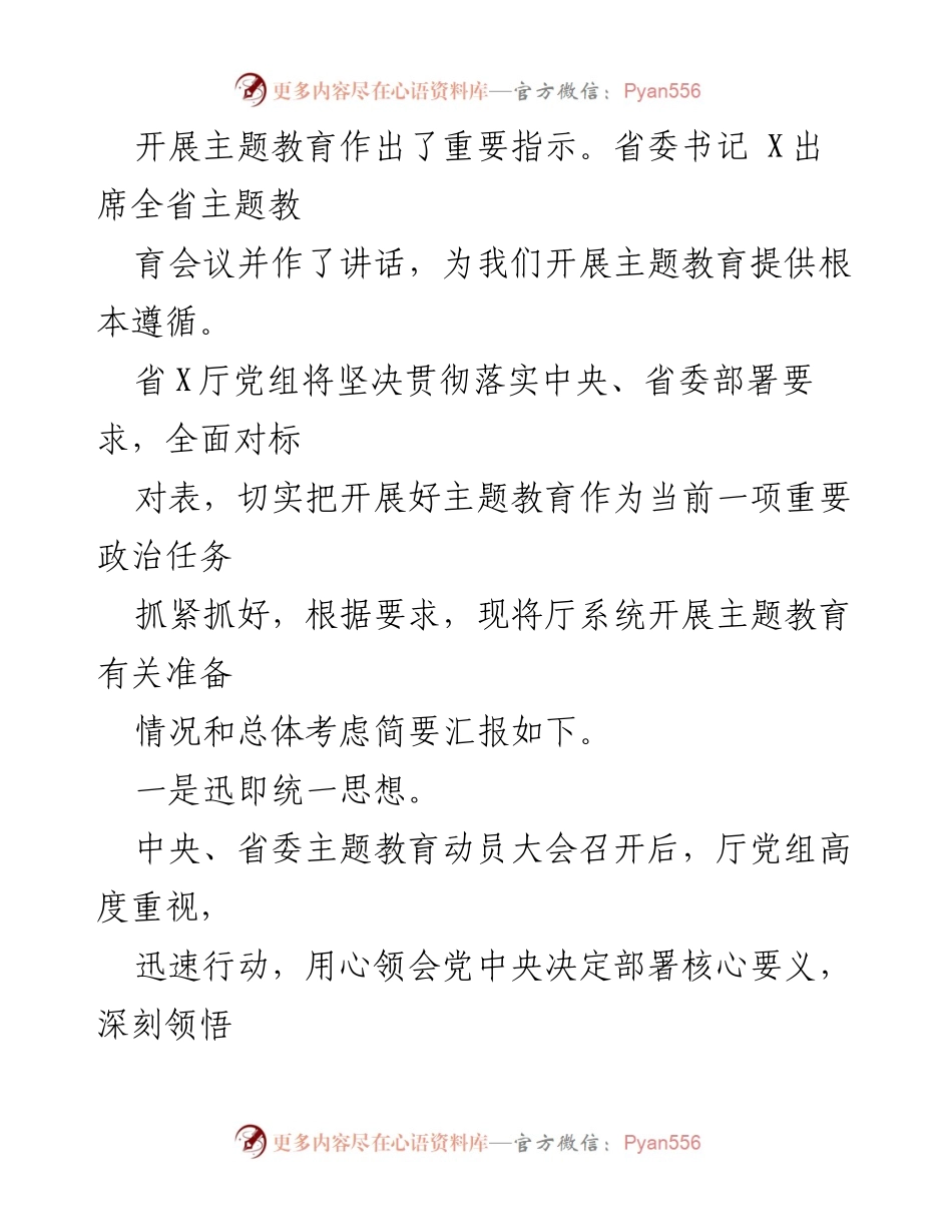[情况汇报] 主题教育工作 - 2023年X厅党组主题教育开展情况汇报_1.docx_第2页