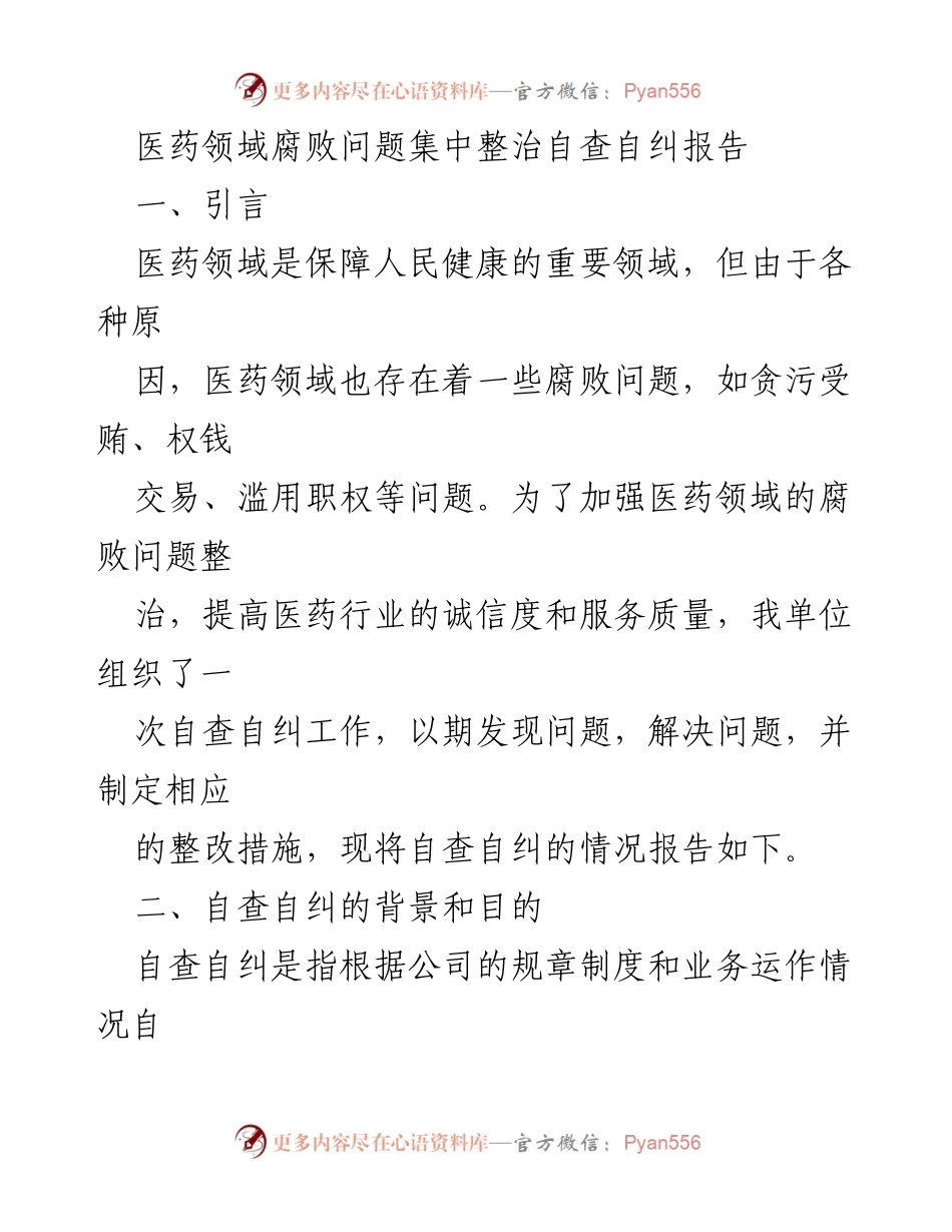 [自查报告] 医药领域腐败整治 - 医药领域腐败问题自查自纠工作总结.docx_第1页